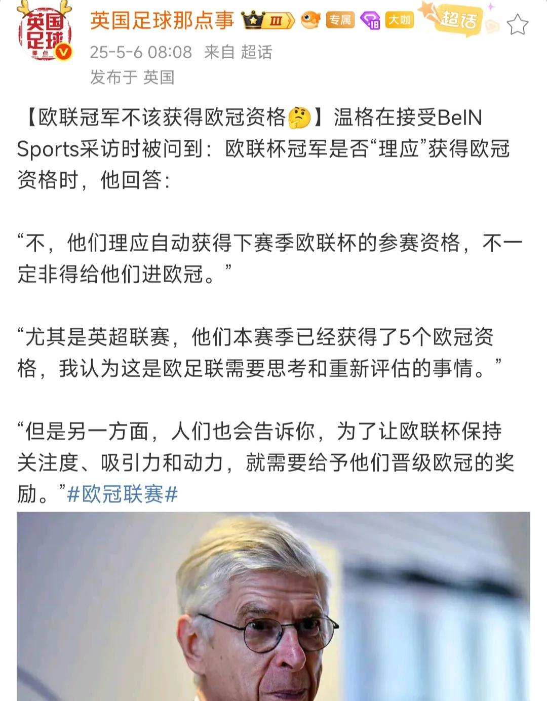 温格说联盟杯冠军不应该获得欧冠资格。这纯属找骂，人家联盟杯冠军，还就想去欧冠。