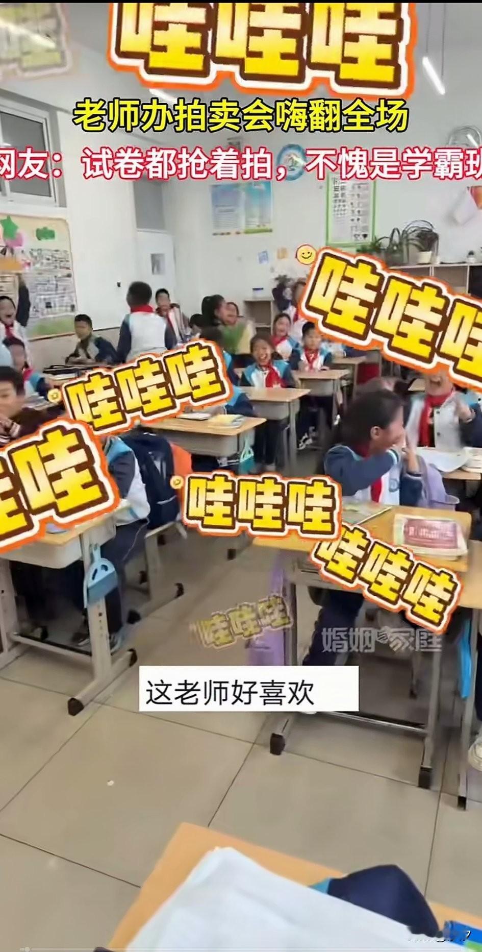 小学老师在自己的班级上办了一场拍卖会，平时鼓励学生们好好学习，对于成绩好表现好