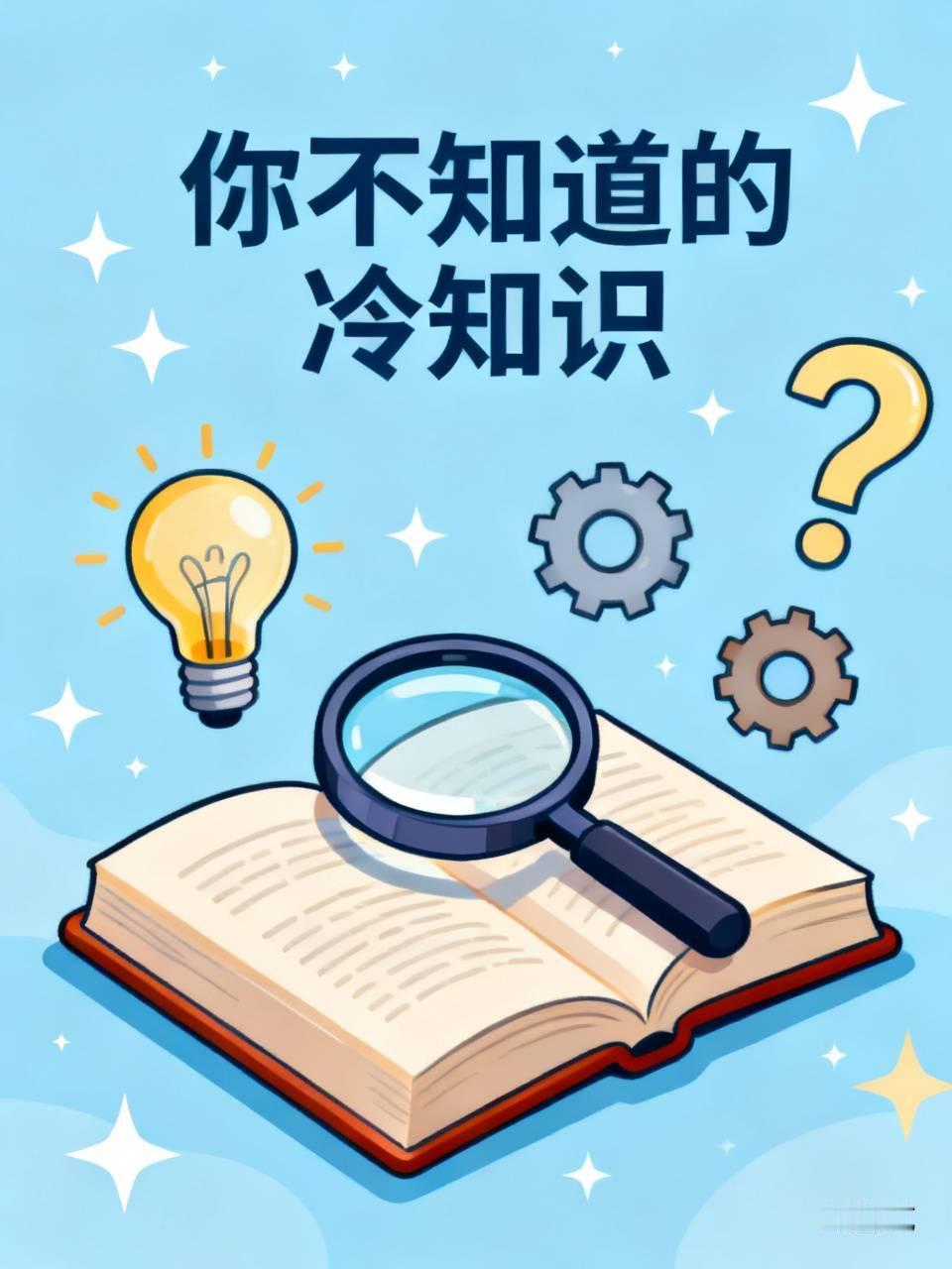 你不知道的冷知识1、猪一辈子都看不到天空-它的眼睛只向下，不向上看吗？2、一