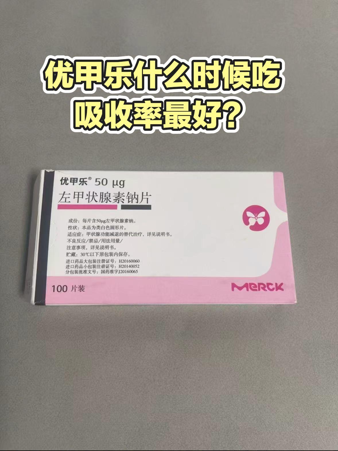 优甲乐什么时候吃，吸收率最好？很多甲状腺病友甲功总是不稳定、药量越吃越高，核心问