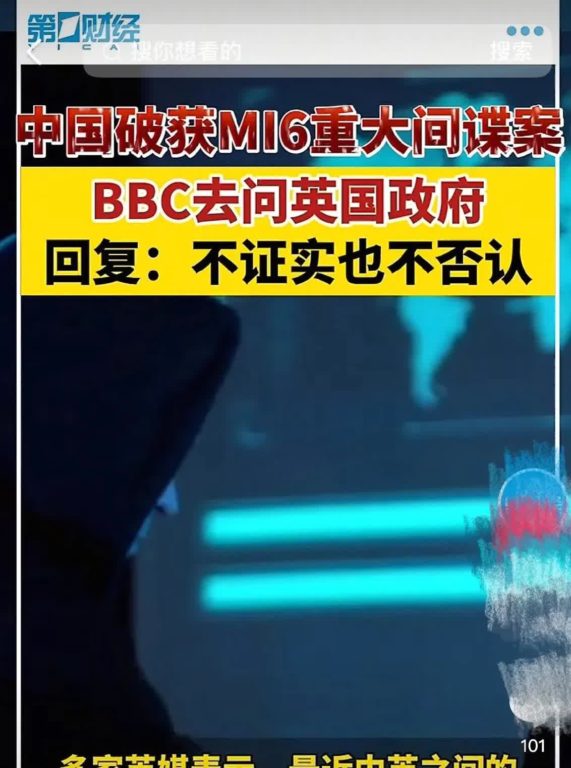 这新闻可着实把我给惊到了。我国侦破了英国军情六处（MI6）的特大间谍案，破案