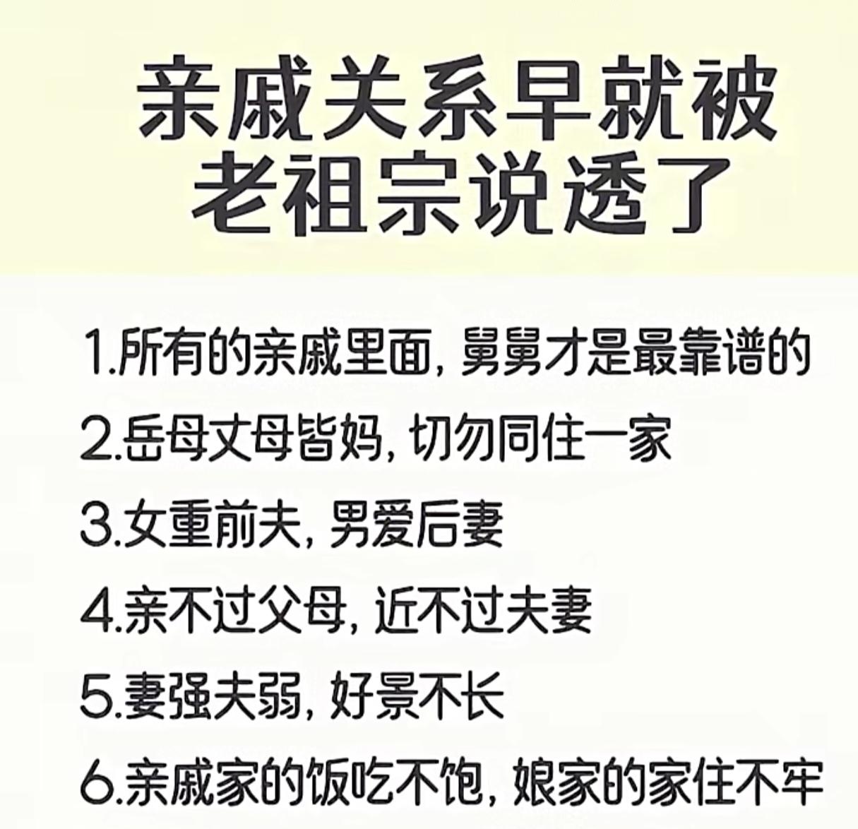 亲戚关系早就被老祖宗说透了1.所有的亲戚里面，舅舅才是最靠谱的2.岳母丈母皆