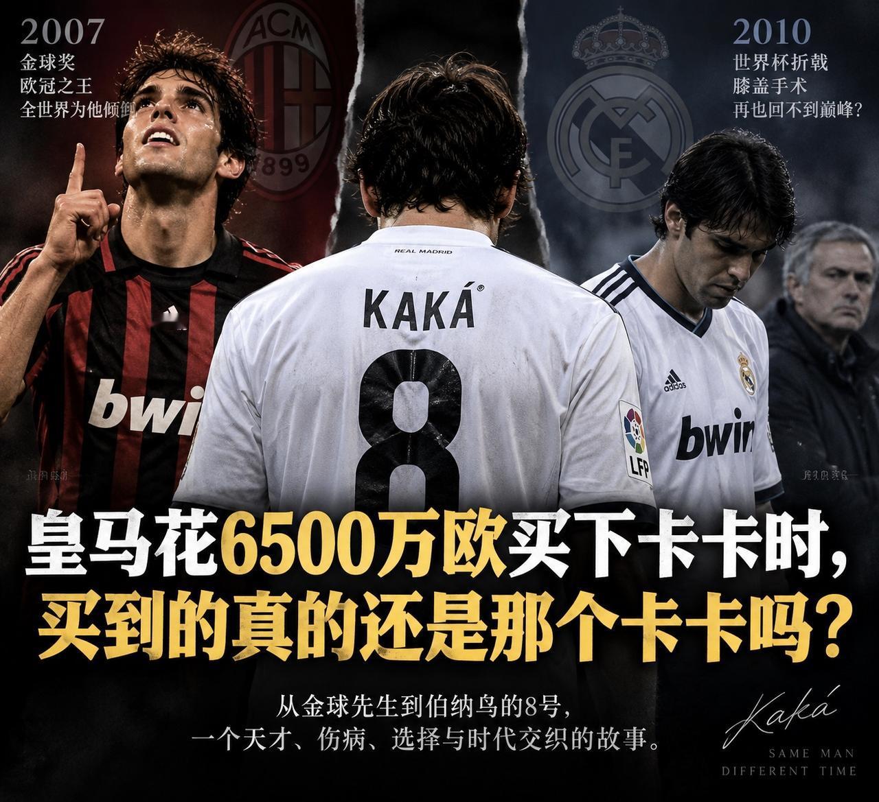 2009年夏天，皇马花6500万欧元买下卡卡。那一年，他27岁。四年前，