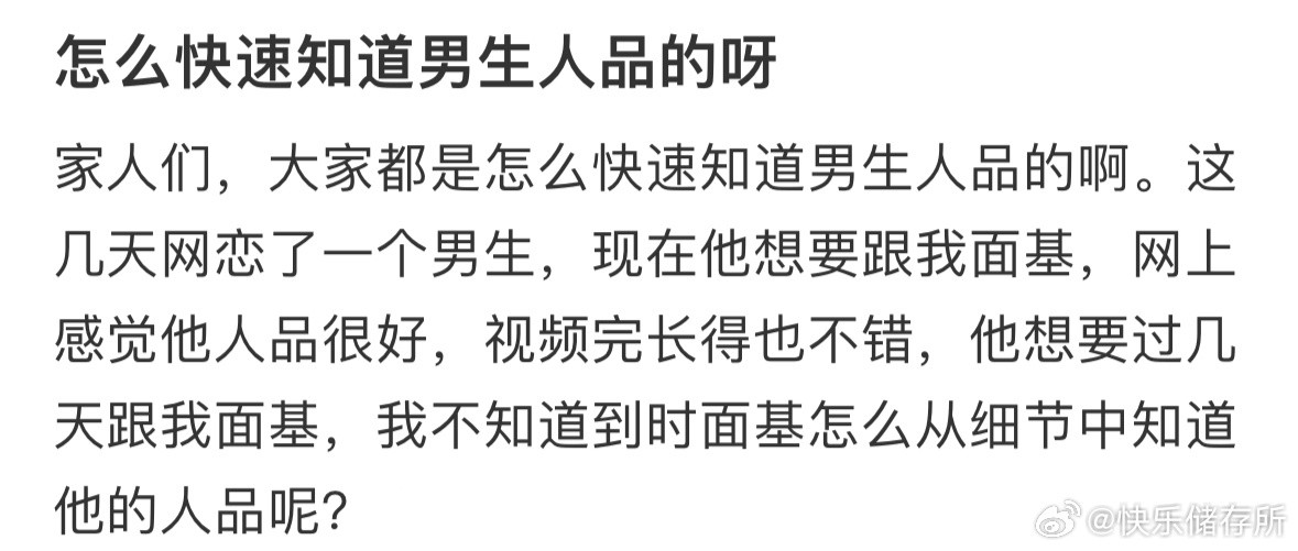 如何快速知道男生的人品❓​​​