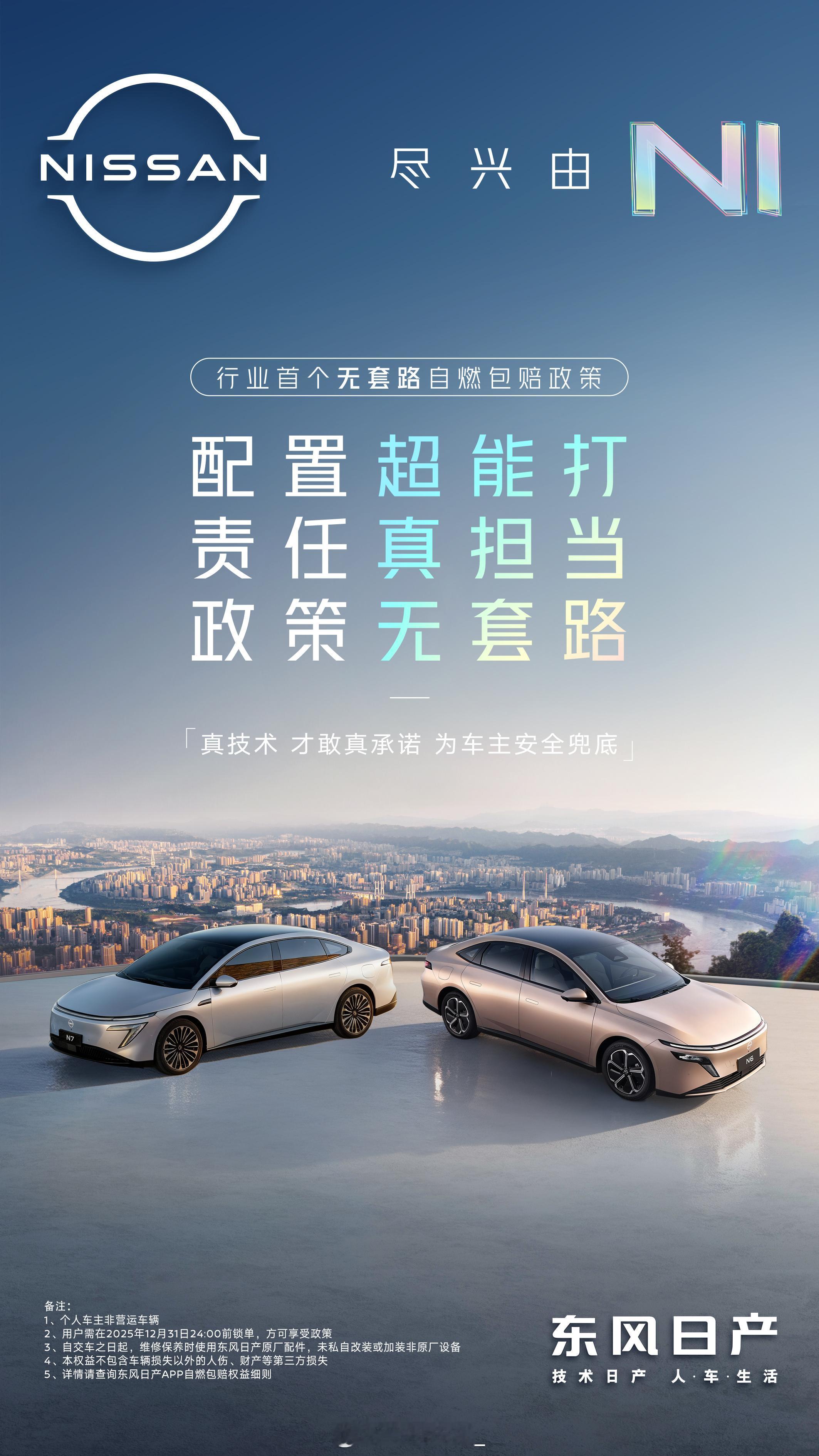 东风日产N系列迎来自燃包赔政策：N系列老车主和新车都可以终身拥有如果三电系