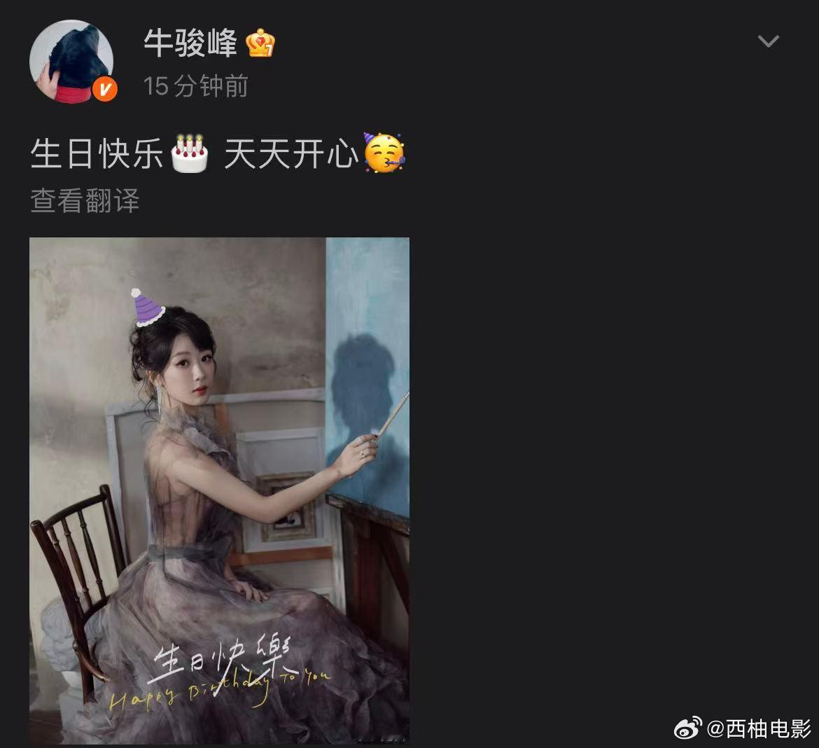 牛骏峰晒照给杨紫庆生牛骏峰祝杨紫天天开心牛骏峰祝杨紫天天开心！牛骏峰晒照给杨紫