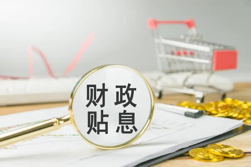 财政部：扩大财政支出盘子全国财政工作会议定调2026年继续实施更积极的财政政策