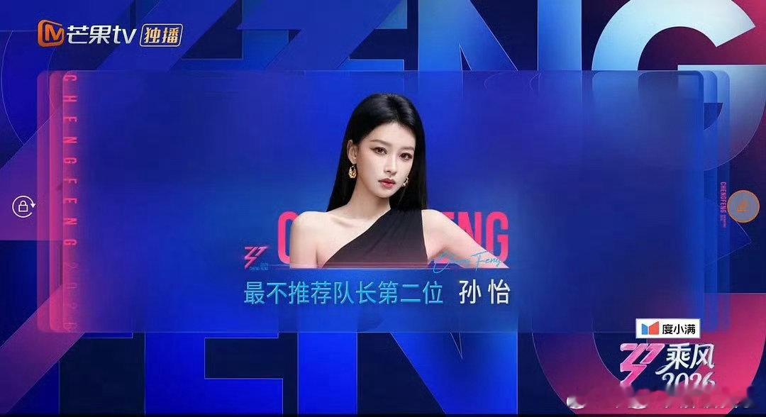 乘风2026二公队长名单乘风二公，恭喜李小冉、张月、王濛、乌兰图雅、孙怡、淡淡、