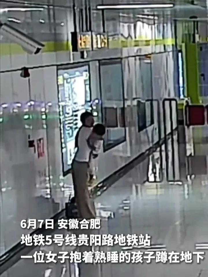 太暖心了！6月7日，安徽合肥一处地铁站内，一名女子抱着孩子去接人，谁料期间孩子睡