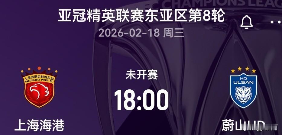 在蛇年将尽、马年即至的辞旧迎新时刻，2025-2026赛季亚冠精英赛场最后一