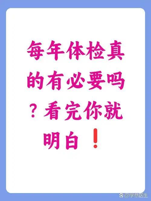 每年体检一次到底有没有必要？核心干货都在这了我发现身边很多人都在纠结：每年