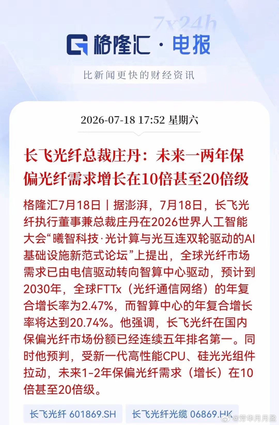 重磅消息！长飞光纤总裁放话：保偏光纤未来1-2年需求或飙涨10-20倍。消息上：