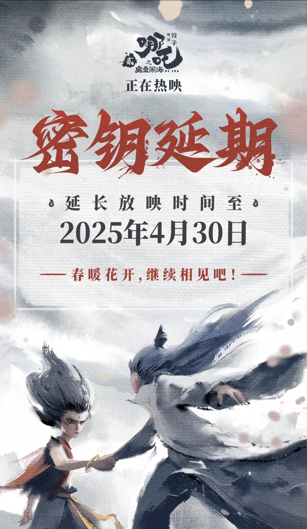 《哪吒2》密钥第二次延期：这是要冲击全球票房第一啊！春节档《哪吒2魔童闹海》