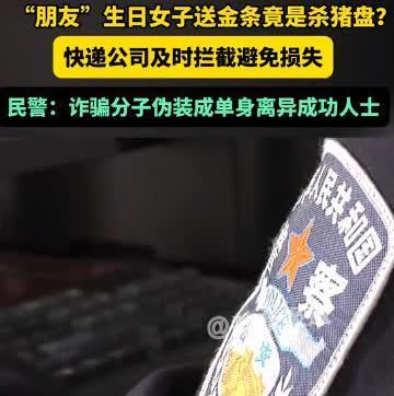 “朋友”生日女子送金条竟是杀猪盘？河南，一女子购买50克的金条送给一男性朋友，用