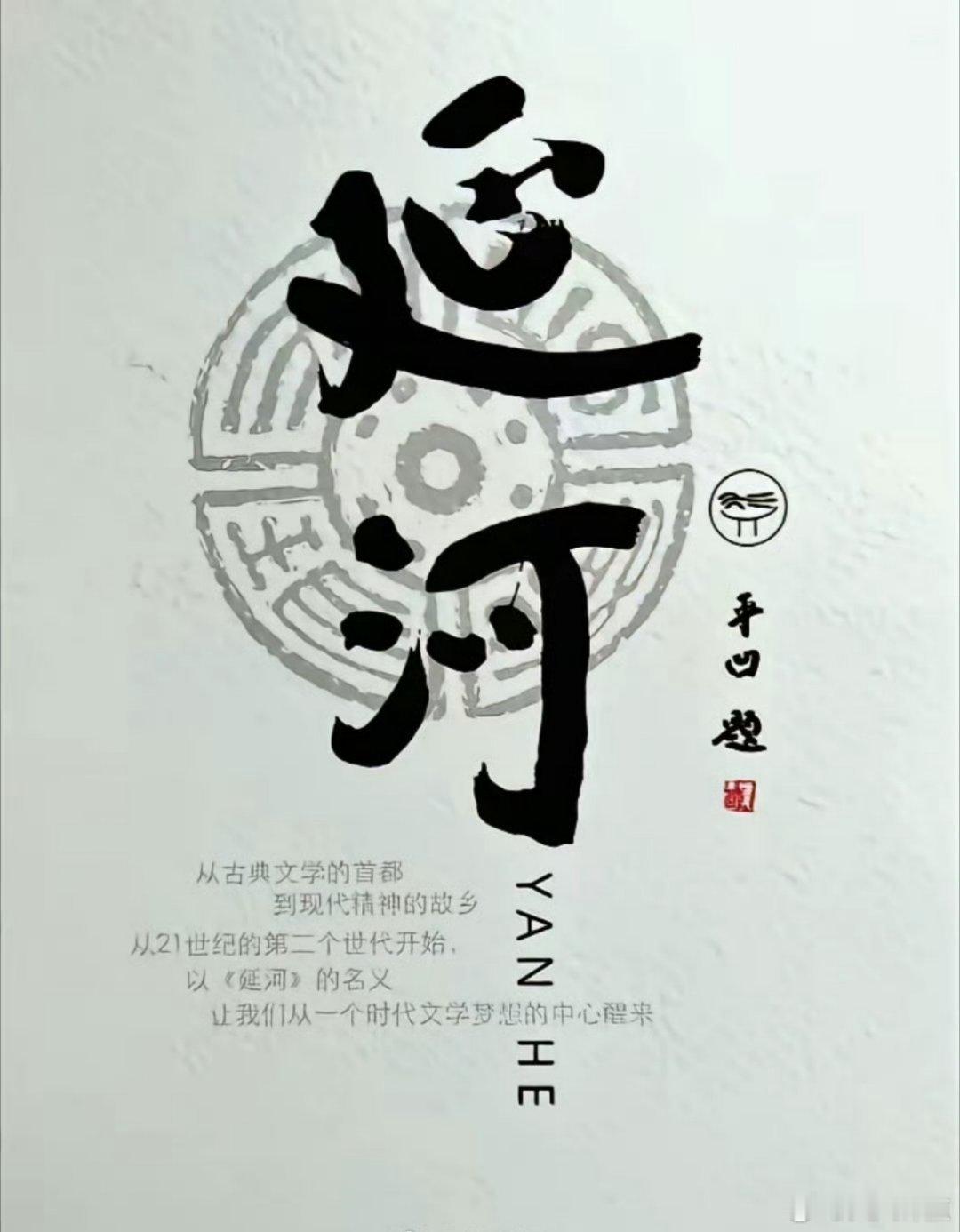 《延河》封面悄然更换，陈忠实守护八年的毛体刊名不复存在。贾平凹接任主编仅半年，便