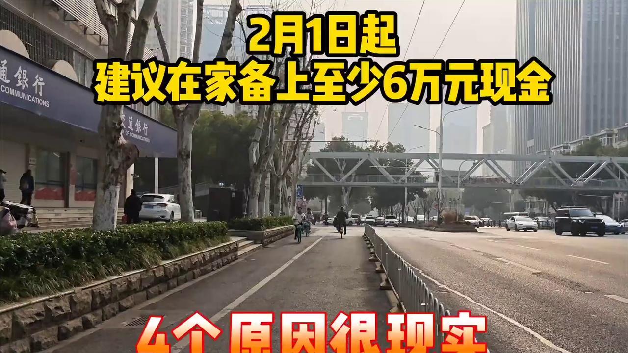 2月1日起必看！6万元现金储备背后的4大现实原因