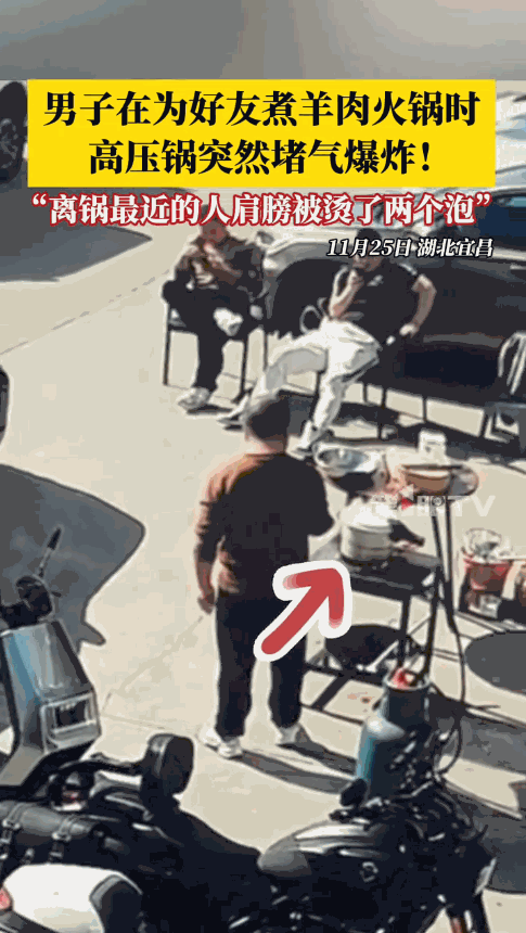 “悲剧还是发生了！”11月25日，湖北宜昌，一男子为了招待朋友，用高压锅煮羊腿吃