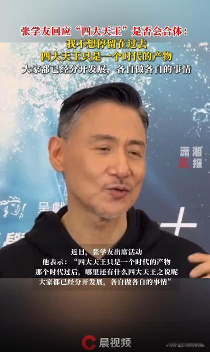 张学友，存款接近零。“四大天王”合体呼声再起，他摆摆手：“那只是时代产物，我