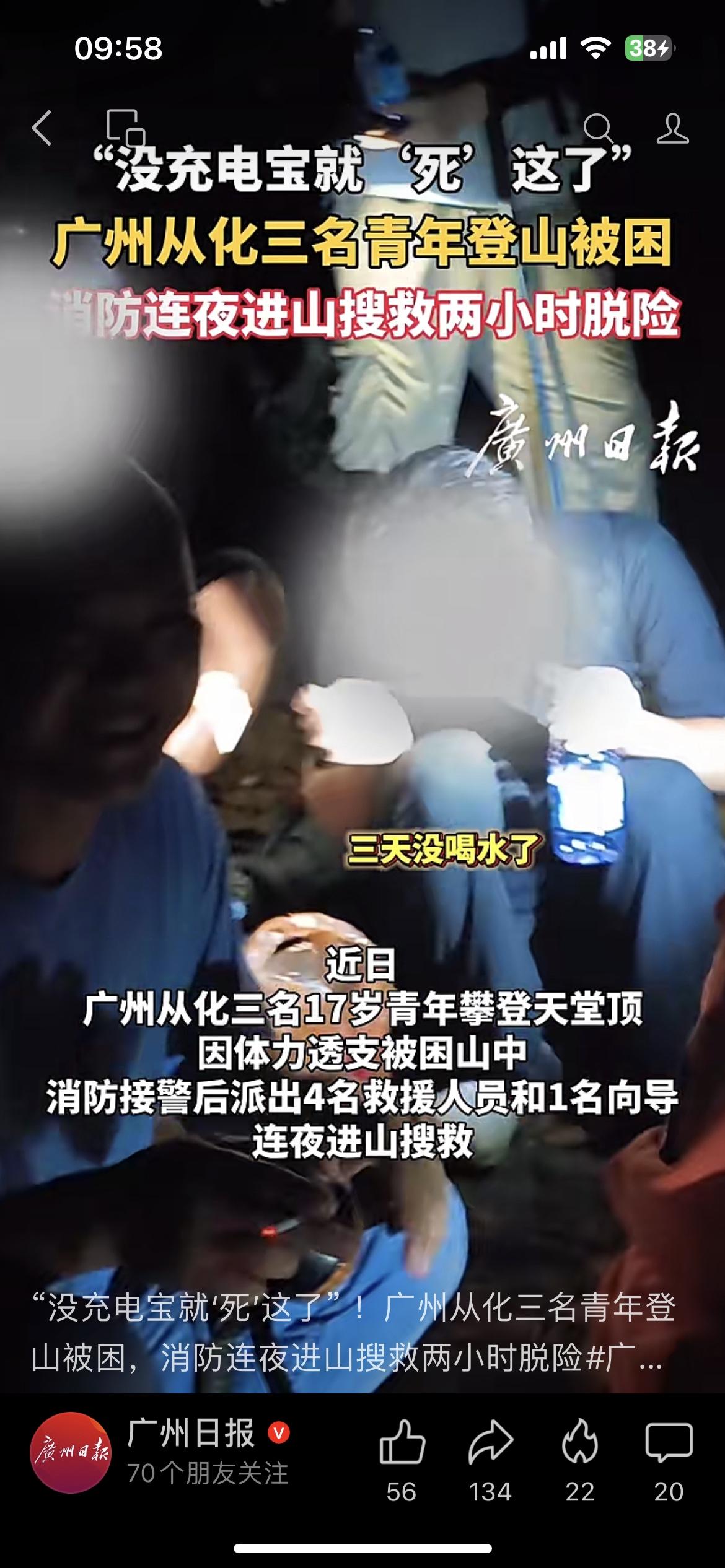 广州三名17岁青年结伴攀登从化天堂顶遇困，三天滴水未进幸好靠充电宝续命。他们