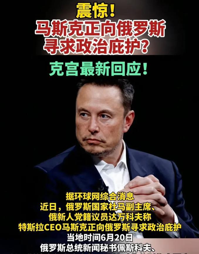 真的不可思议！马斯克真的向俄罗斯寻求政治庇护吗？马斯克与特朗普分道扬镳后，矛盾