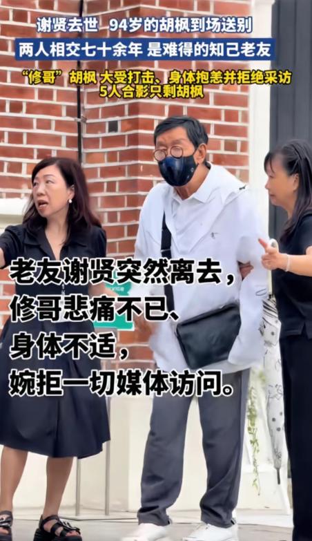 94岁的胡枫忽然成了全网最让人心疼的人。所有人都没想到，谢贤走得那么突然。7