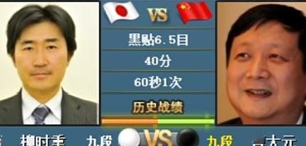 白山水杯先锋战~曹大元险胜柳时熏9月9日，第4届白山水杯世界围棋元老最强战