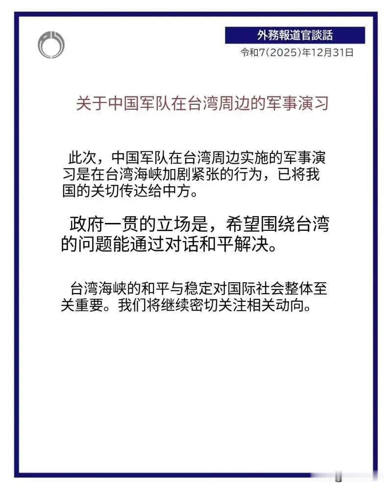 日本外务省憋了三天后，今天（12月31日）发布了一份外务发言人谈话。内容如下：“