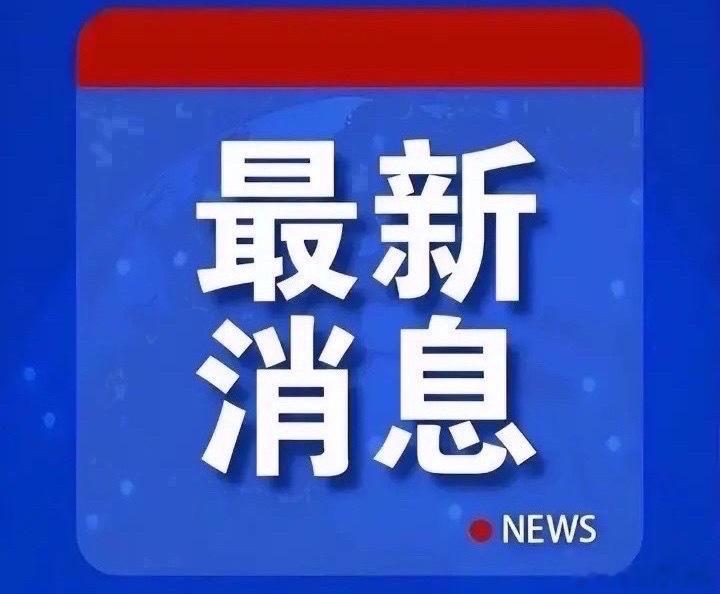 周末休市股市个股利好重磅消息：看看有没有你的持仓股－、以下均是利好消息1.美光科