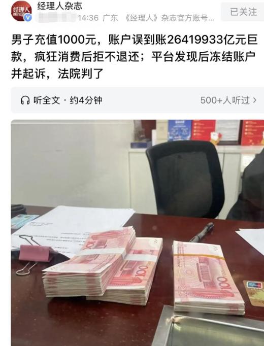 男子充值1000元，账户误到账26419933亿元巨款，疯狂消费后拒不退还；平台