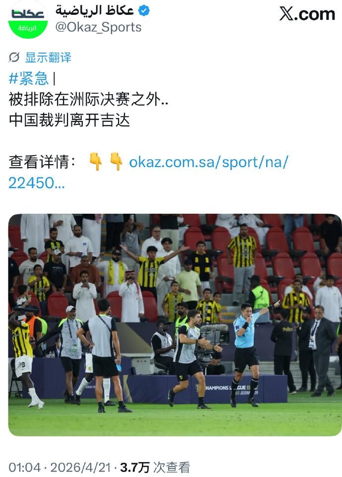 亚足联认定马宁亚冠精英联赛1/4决赛执法无错漏判 北京时间4月21日，有沙特