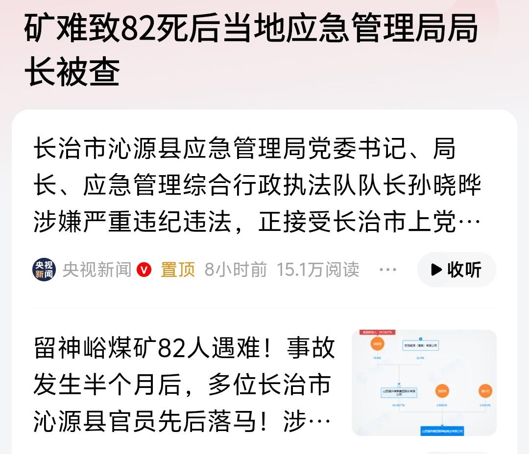 可以说沁源县应急管理局局长落马不是单纯因为这一次矿难，这一次矿难只是让当地纪委监