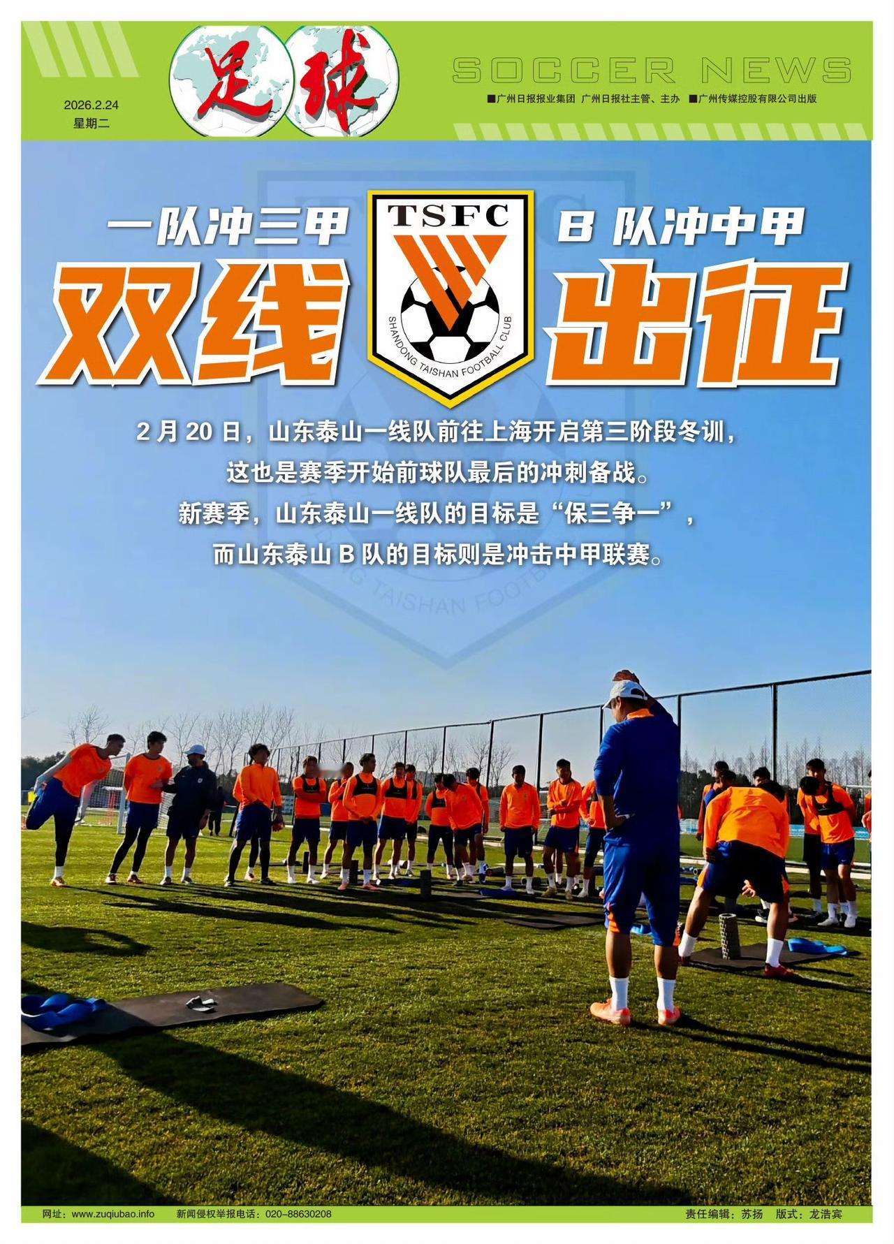 《足球》报：山东泰山队双线出征，一队冲三甲、B队冲中甲！《足球》报报道了泰山队