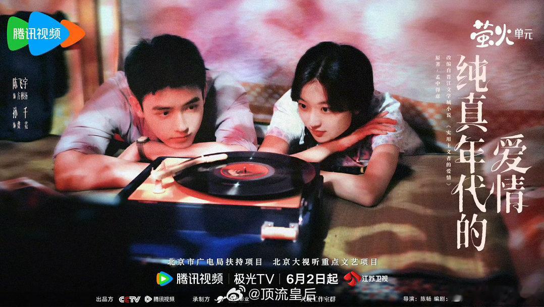 恭喜陈飞宇主演的纯真年代的爱情上星江苏卫视黄金档即将播出啦。