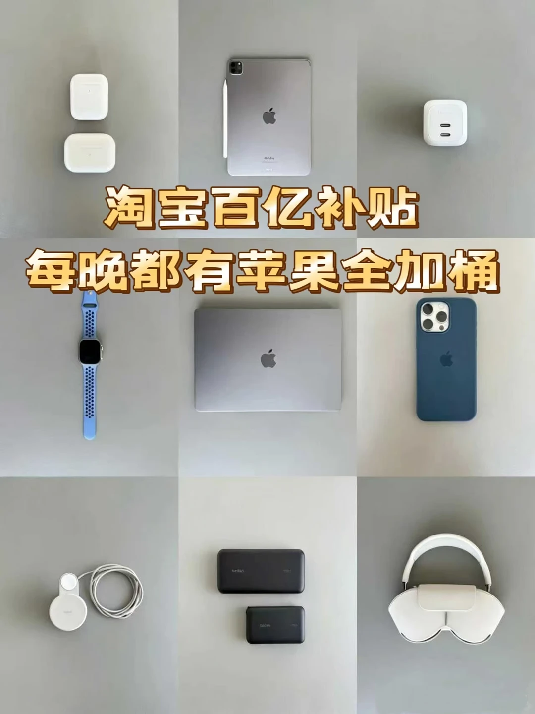 61️⃣8苹果党狂喜！这波补贴我先冲为敬