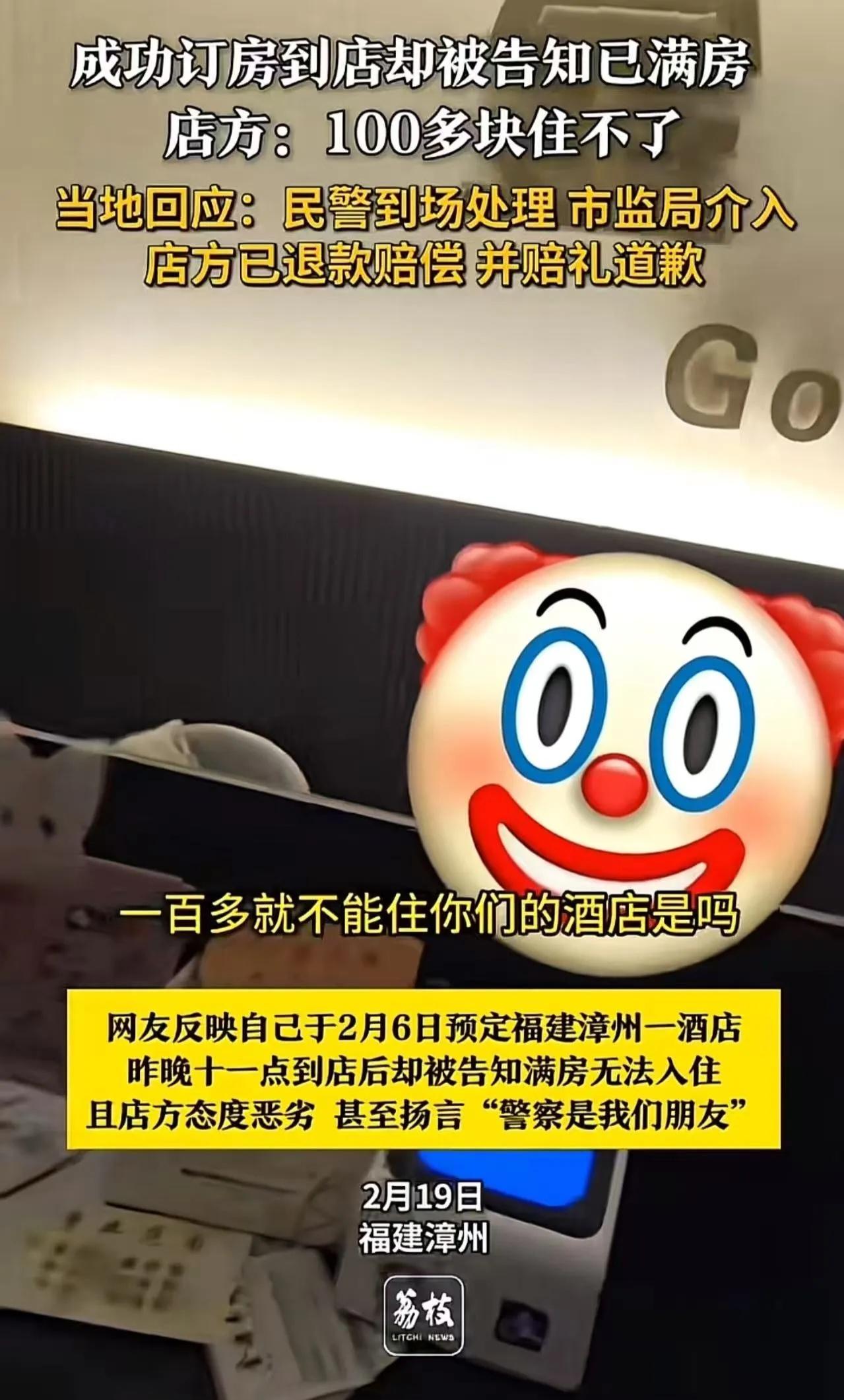 “100多块就不能住你们酒店吗？”福建女子春节订房被拒，店方：警察是我们朋友！