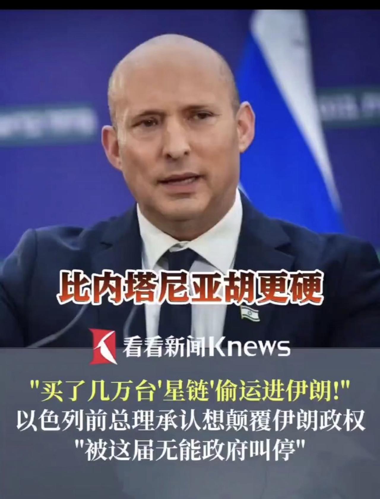 战争贩子将数万星链终端运入伊朗，将计就计：一举捣毁数万反贼工具！以色列前总理