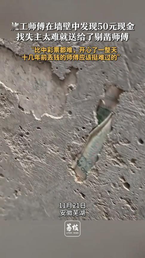 “真捡到钱了！”11月21日，安徽芜湖，一工人翻新旧屋时，发现横梁上有一抹绿色，