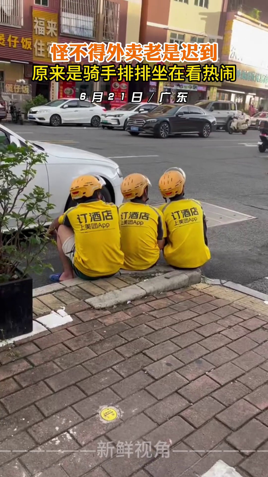 怪不得外卖老是迟到原来是骑手排排坐在看热闹