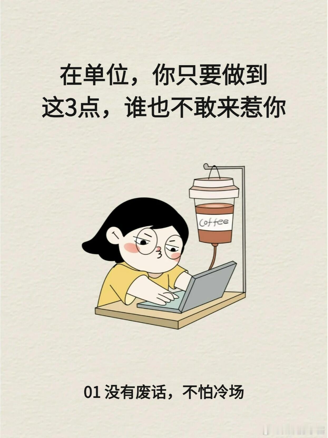 职场生存法则职场技巧在单位，做到这3点，没人敢惹你今天给大家分享3个硬技能