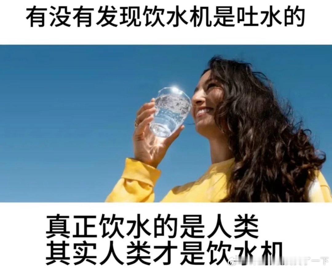 6763其实人类才是饮水机​​​