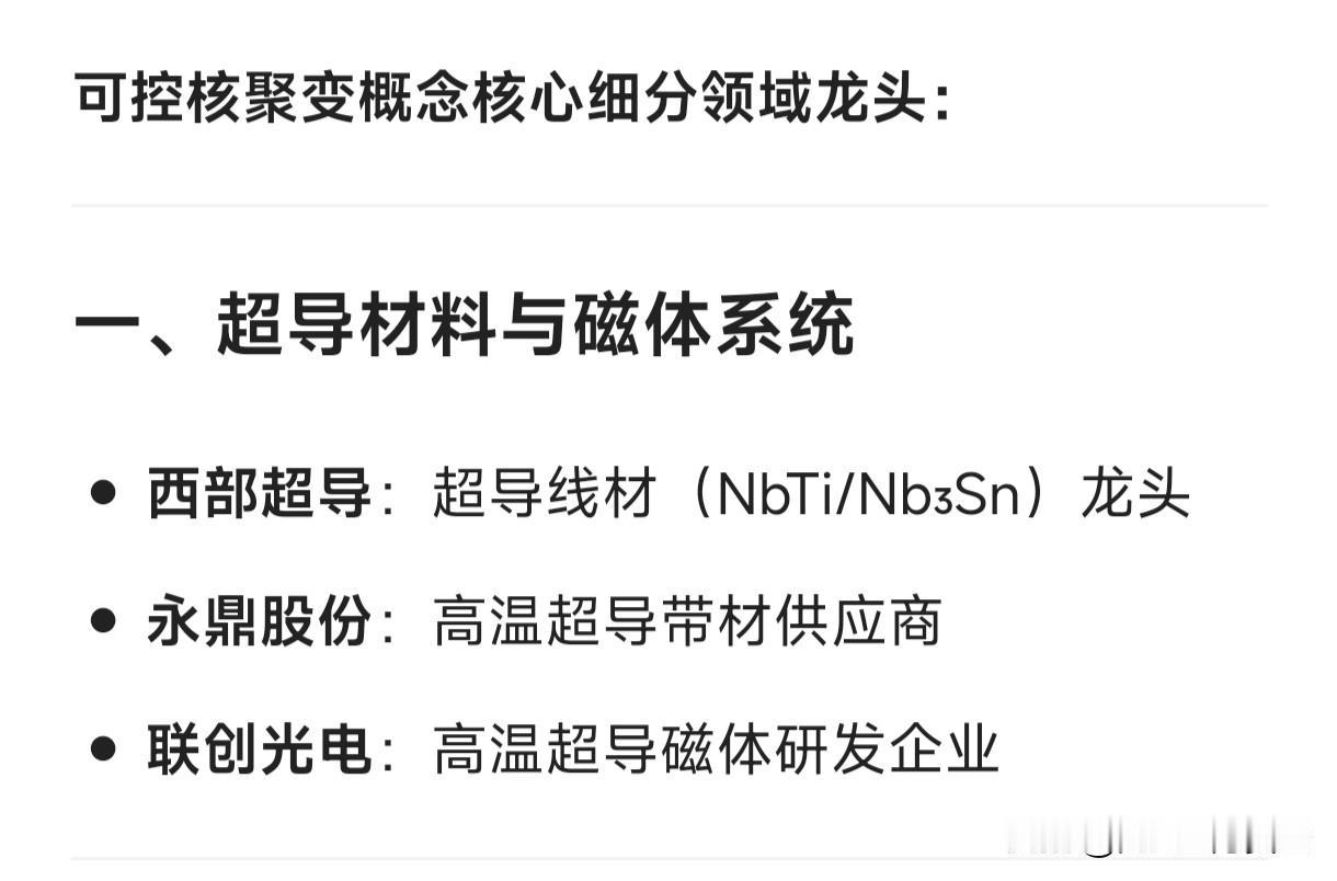 可控核聚变概念核心细分领域龙头：一、超导材料与磁体系统西部超导：超导线材
