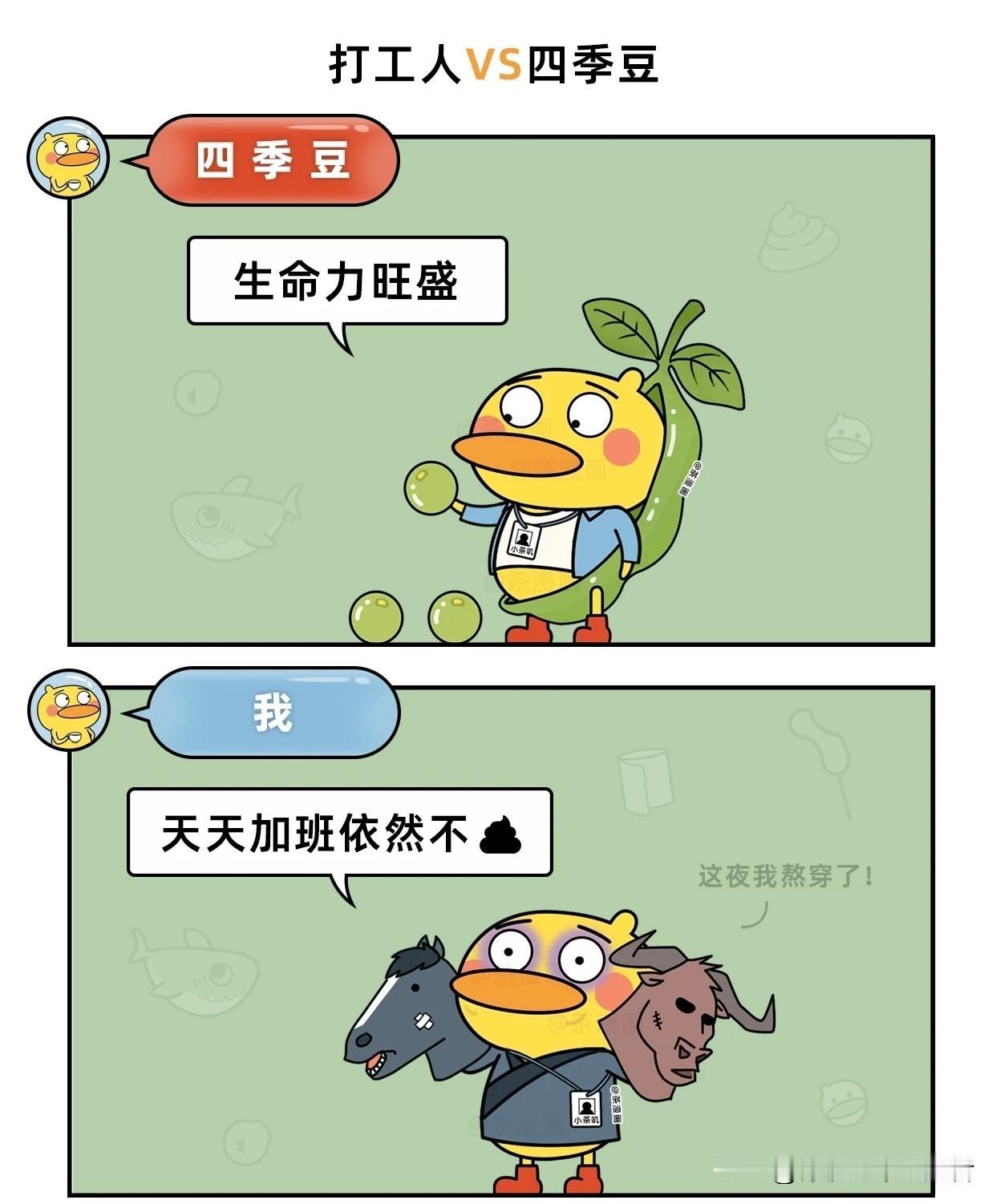 趣味漫画：打工人和四季豆的区别生活化搞笑漫画漫画讽刺职场
