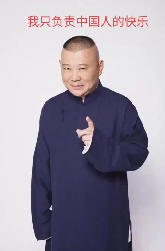 郭德纲最爱国的一句话：“我只负责中国人的快乐！”。每当郭德纲进行相声专场世界巡演