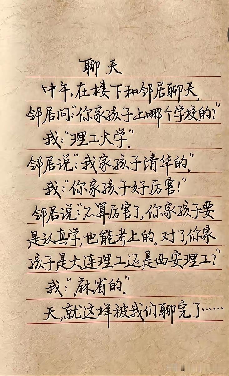两个邻居聊孩子学校，结果聊崩了。​​​