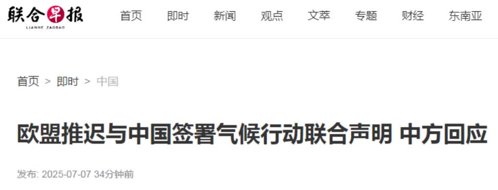欧盟对我们的“报复”来了！7月7日，欧盟宣布推迟与中国签署气候行动联合声明。