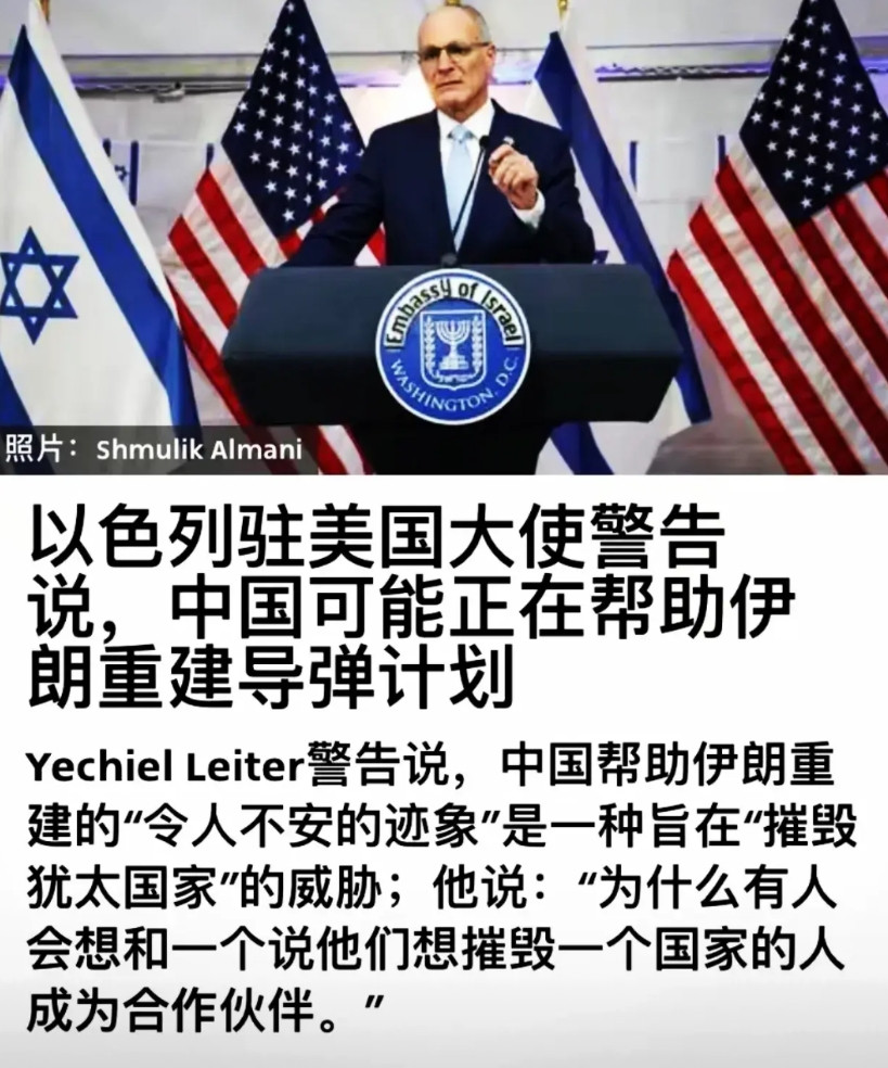 以色列大使：伊朗重建导弹计划或得到中方帮助，中伊并肩作战旨在摧毁犹太国家以色列