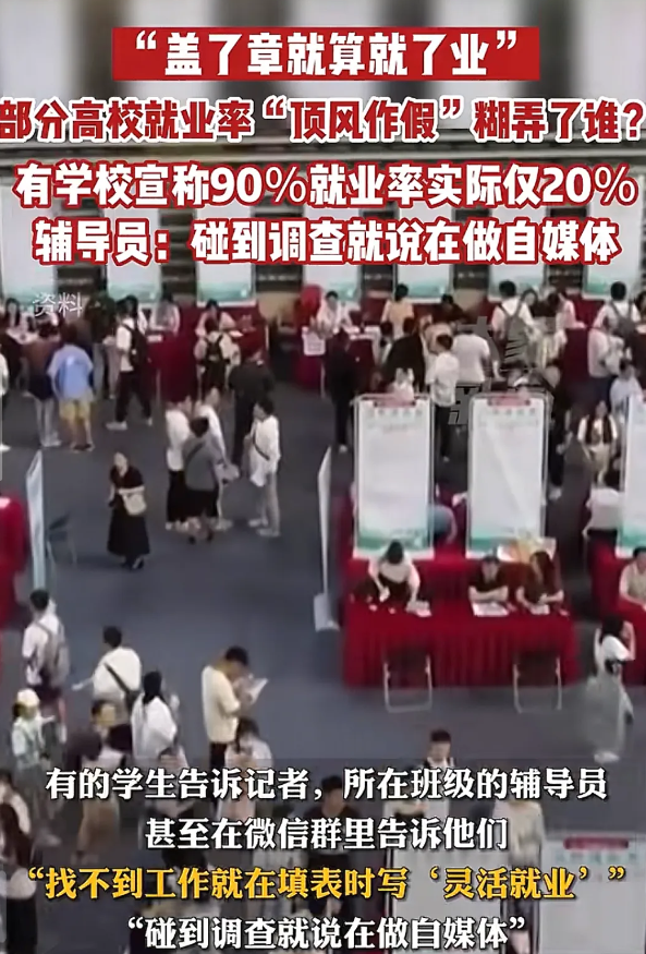 原来大学生就业率被造假了，难怪网络上大学生就业率这么高，身边的大学生很多失业的。