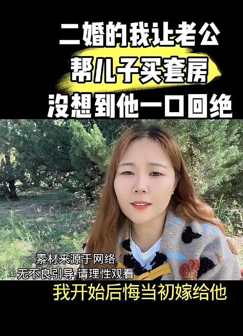 带娃改嫁十几年，张口要丈夫60万给儿子买房，不给就是不爱？女人带着孩子二婚