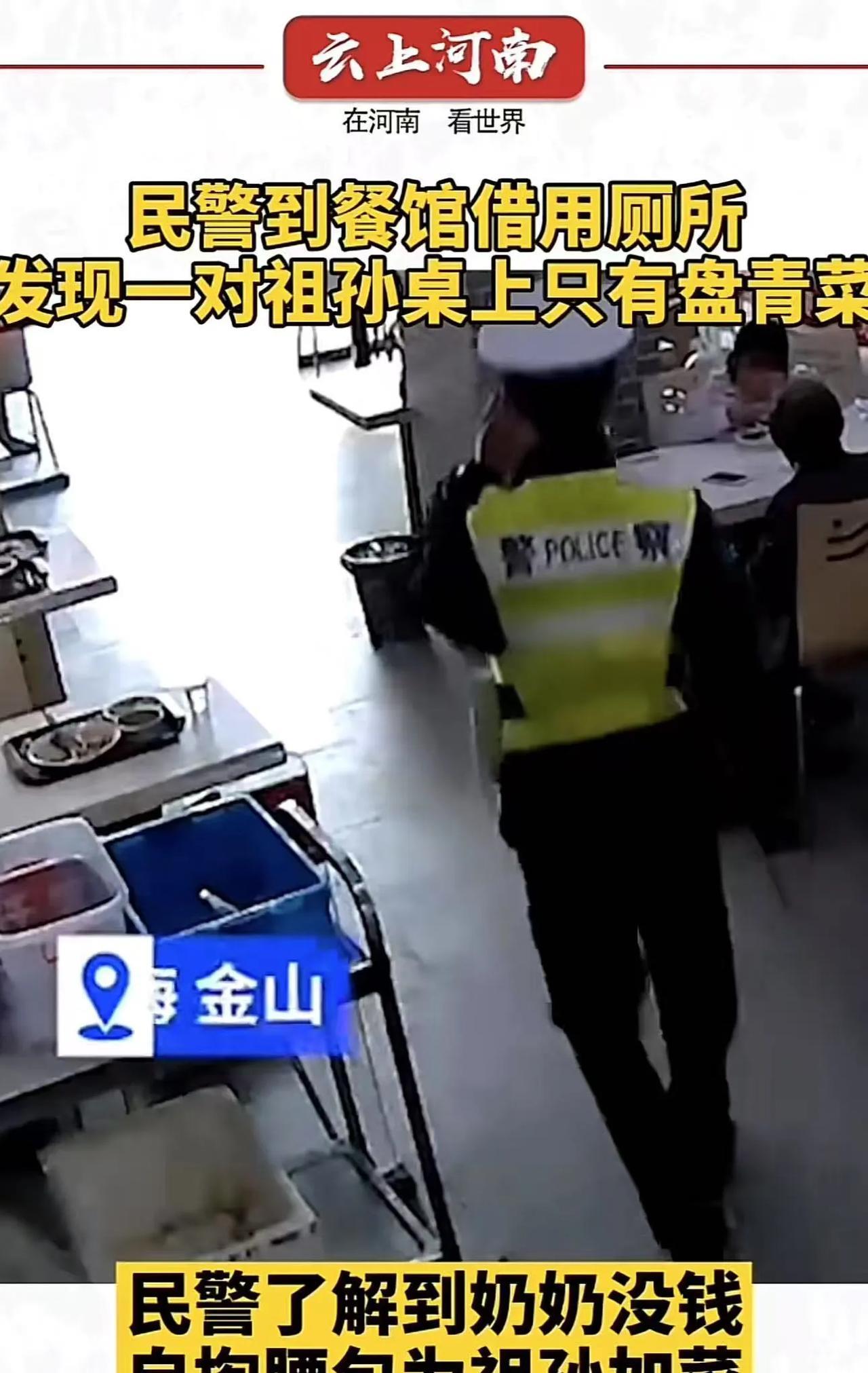 这个民警太暖了！民警到餐馆借用厕所，看到一对祖孙桌上只有一盘青菜。民警忍不住问老