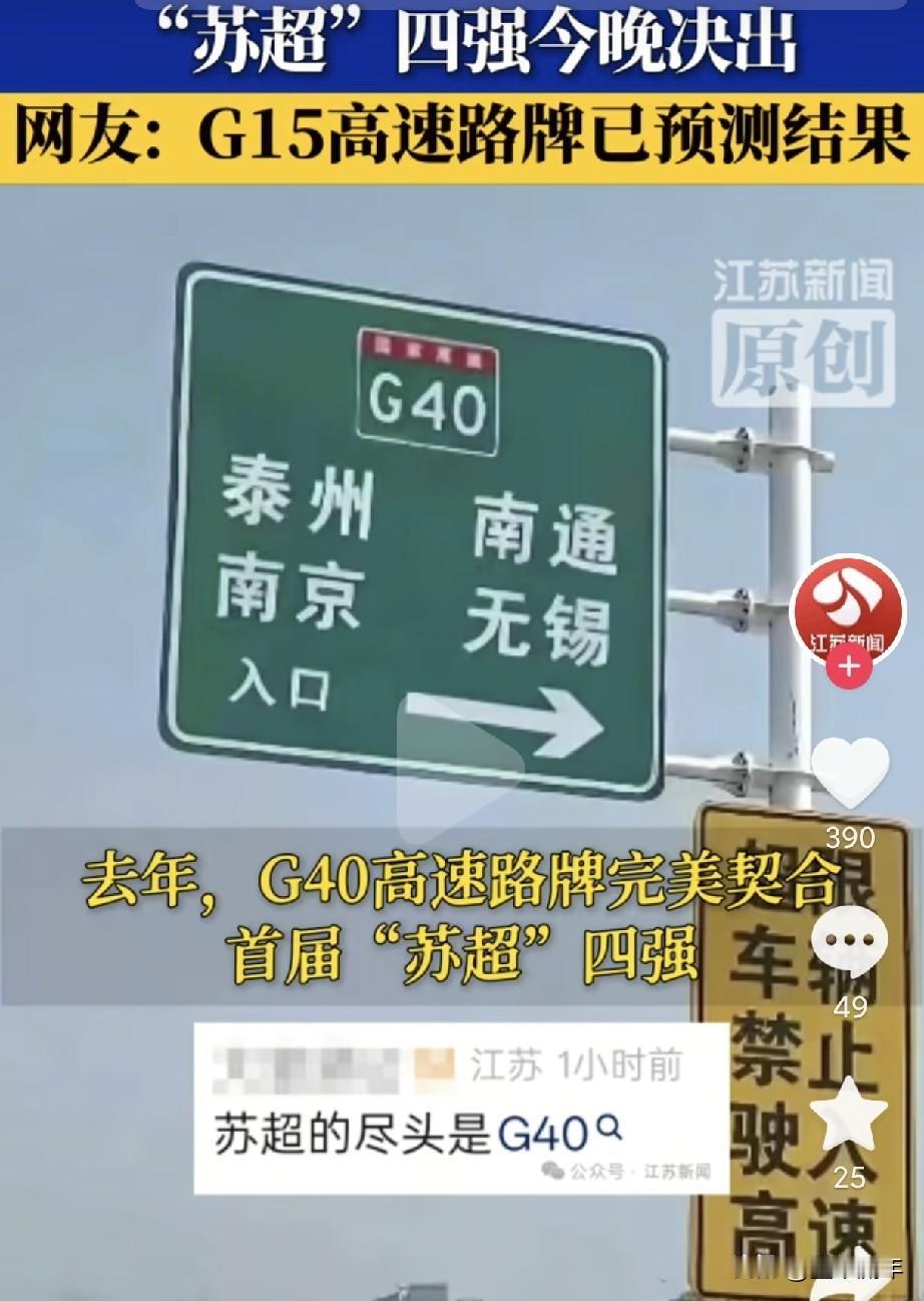 苏超四分之一决赛都还没打完，网友就开始预测了。去年G40高速路牌，就刚好对上首届